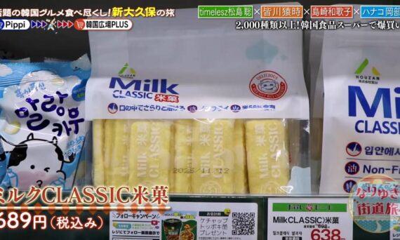 なりゆき街道旅 話題の韓国グルメ食べ尽くし！新大久保の旅 ミルクCLASSIC米菓が紹介されました。