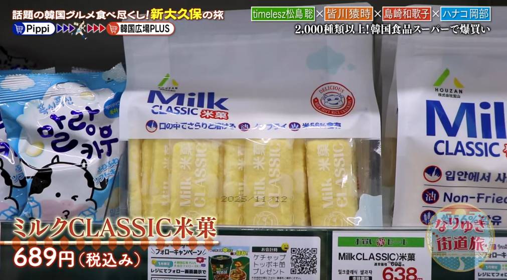 なりゆき街道旅 話題の韓国グルメ食べ尽くし！新大久保の旅 ミルクCLASSIC米菓が紹介されました。